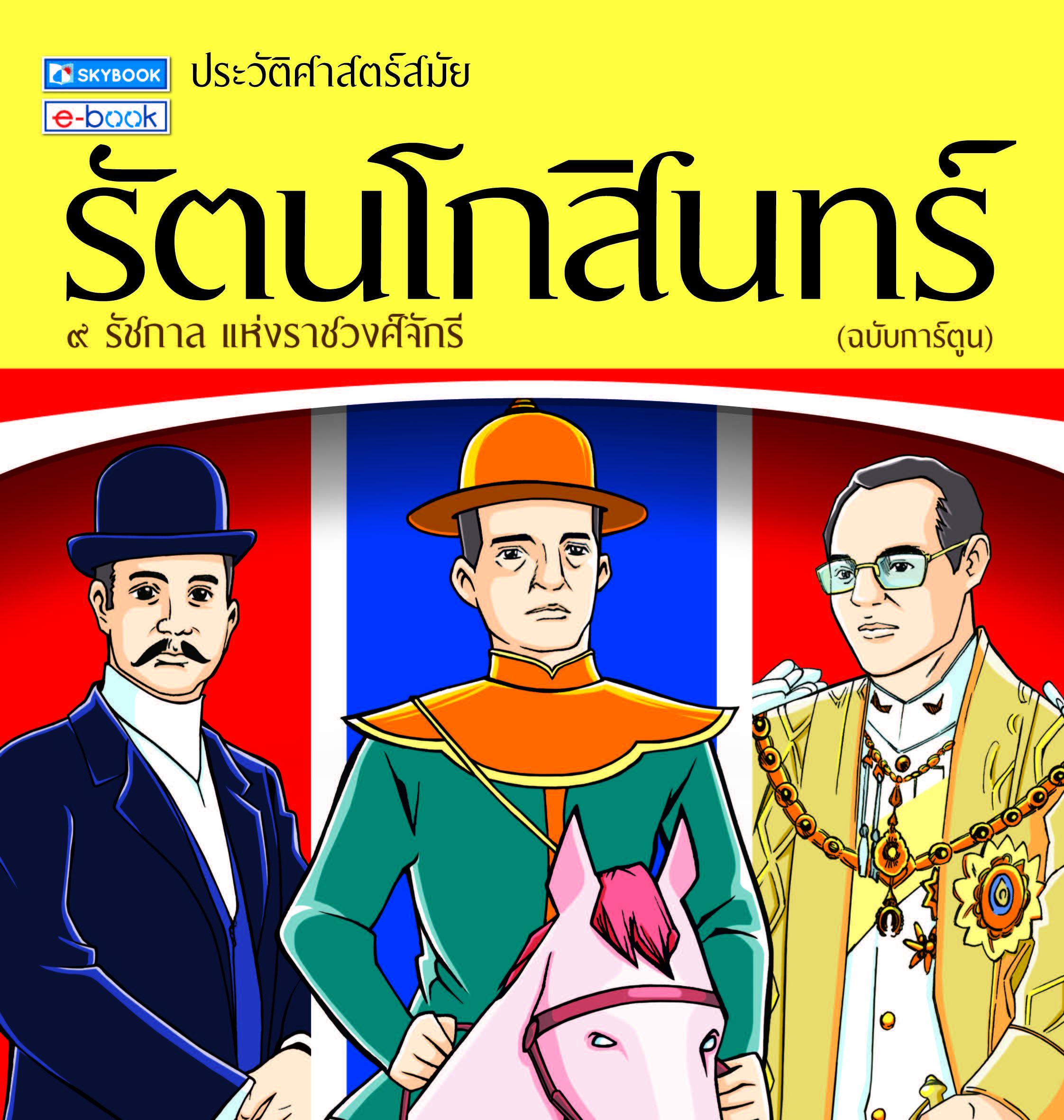 ประวัติศาสตร์ สมัยรัตนโกสินทร์